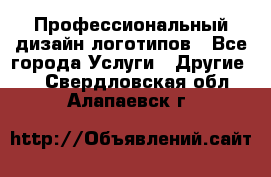 Профессиональный дизайн логотипов - Все города Услуги » Другие   . Свердловская обл.,Алапаевск г.
